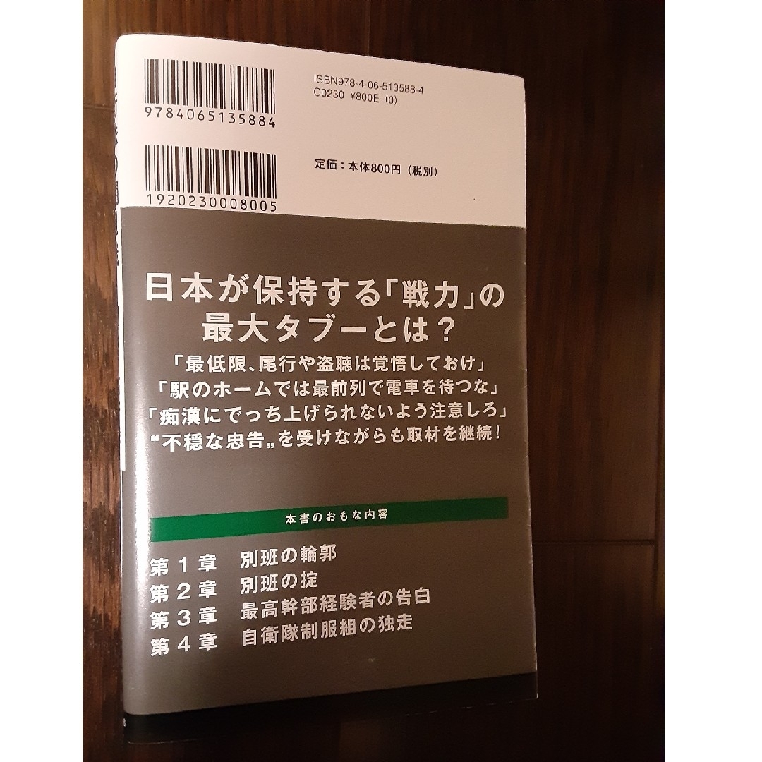 講談社(コウダンシャ)の自衛隊の闇組織 エンタメ/ホビーの本(その他)の商品写真