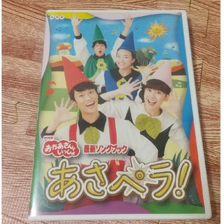 NHK「おかあさんといっしょ」最新ソングブック　あさペラ！　DVD DVD(キッズ/ファミリー)