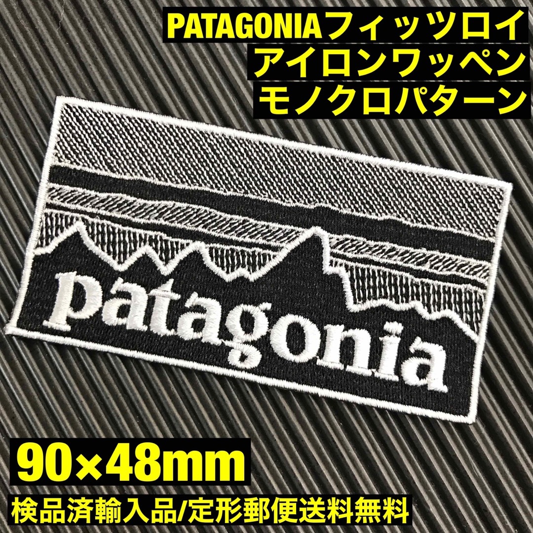 patagonia(パタゴニア)の90×48mm PATAGONIAフィッツロイ モノクロアイロンワッペン -88 ハンドメイドの素材/材料(各種パーツ)の商品写真