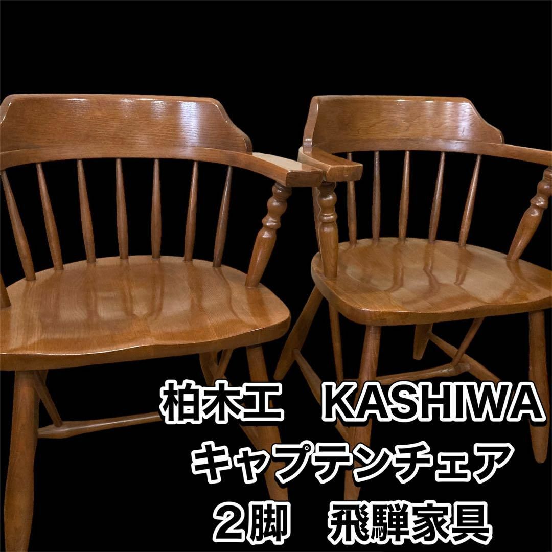 柏木工　KASHIWA キャプテンチェア　2脚　飛騨家具肘掛け部までの高さ65cm