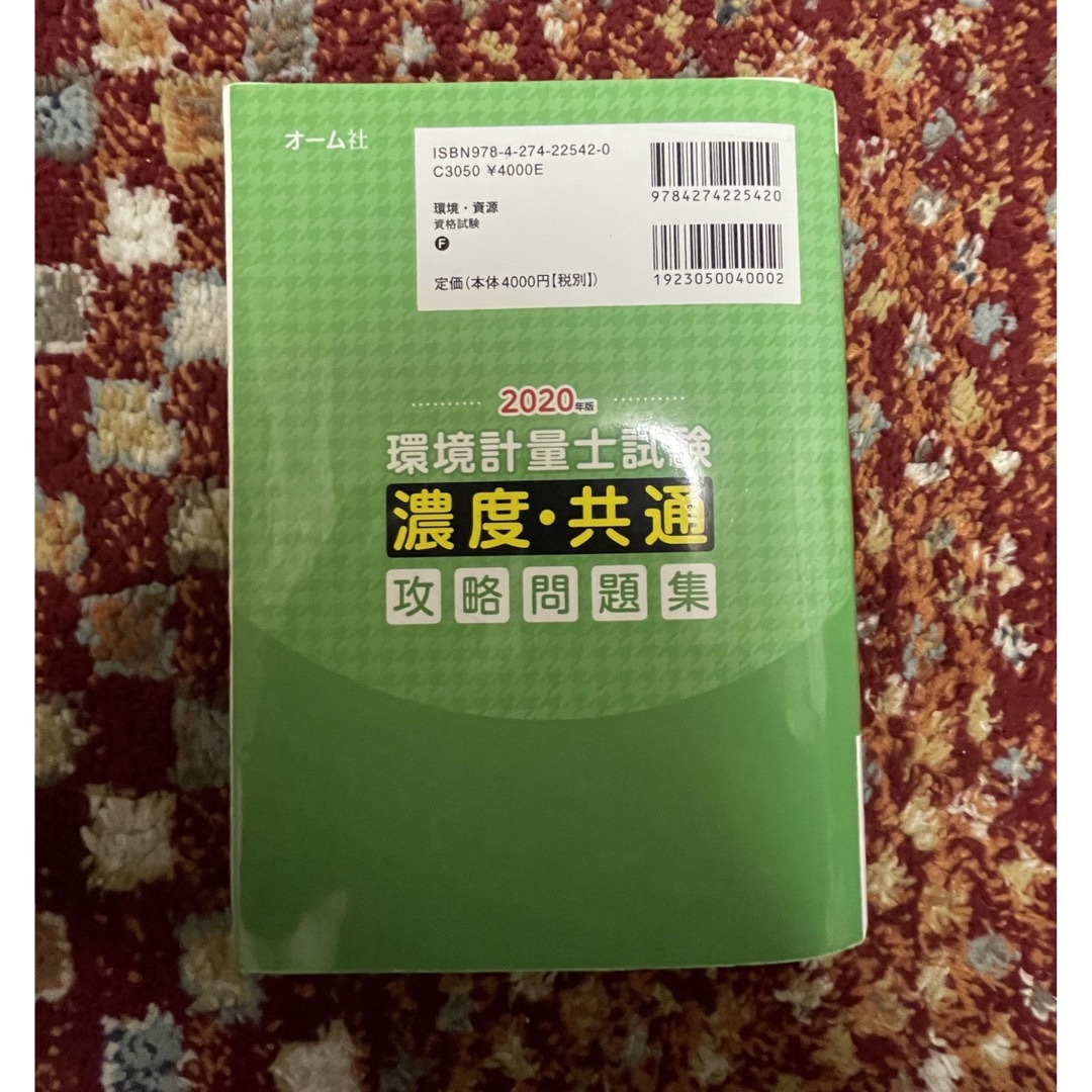 日本能率協会(ニホンノウリツキョウカイ)の環境計量士試験[濃度・共通]攻略問題集 2020年版 裁断済 エンタメ/ホビーの本(資格/検定)の商品写真