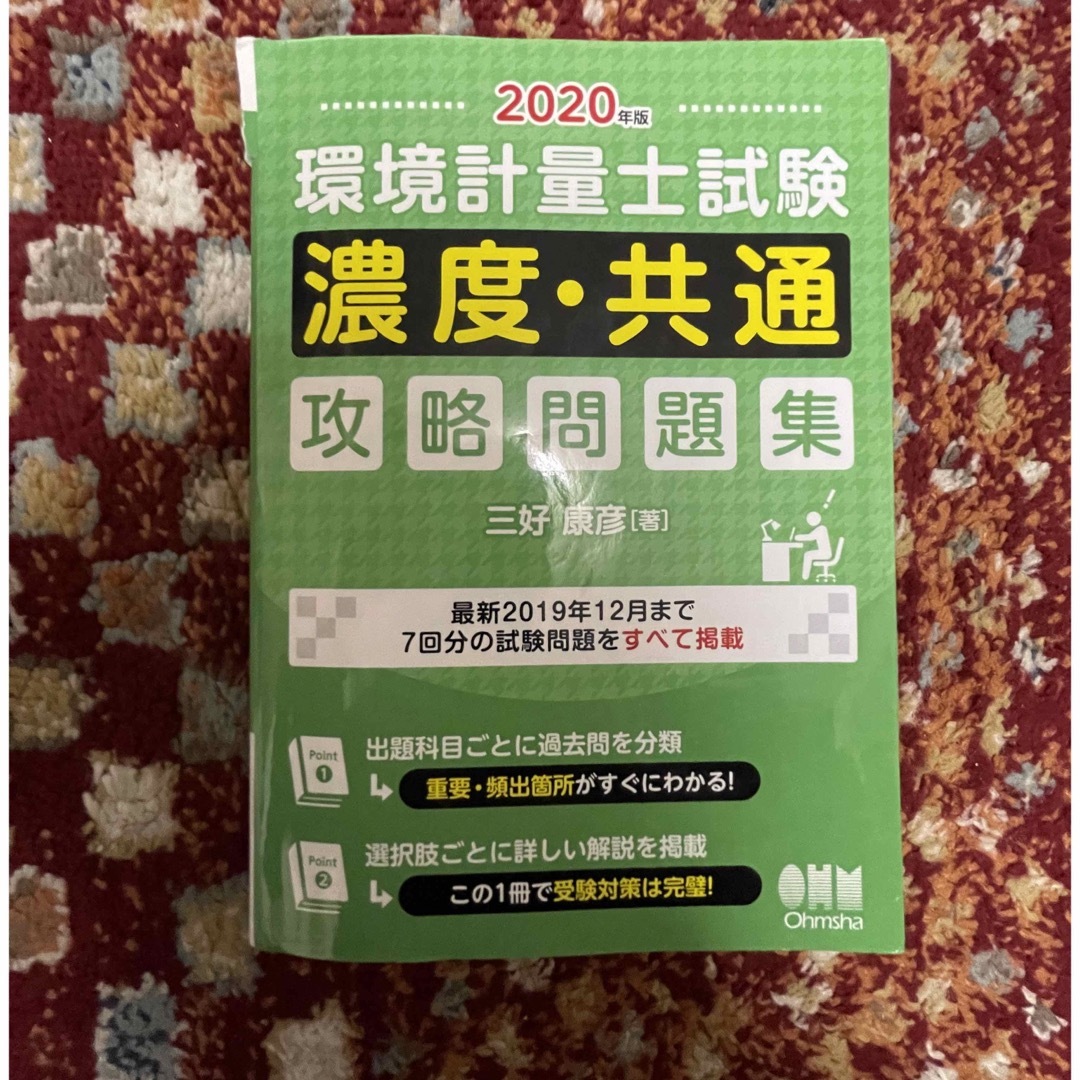 日本能率協会(ニホンノウリツキョウカイ)の環境計量士試験[濃度・共通]攻略問題集 2020年版 裁断済 エンタメ/ホビーの本(資格/検定)の商品写真