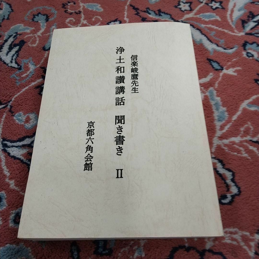 ”再開いたします”　信楽峻麿法話集　親鸞『浄土和讃講話 聞き書き』 第Ⅱ巻 その他のその他(その他)の商品写真