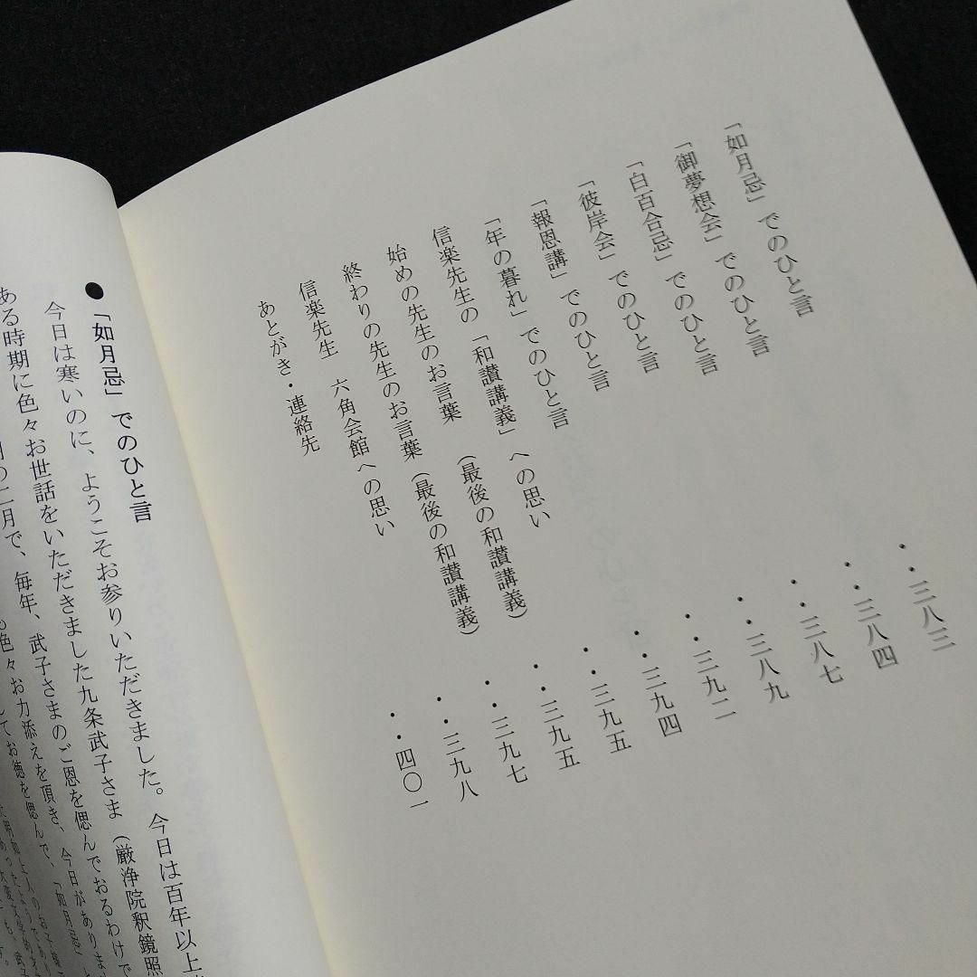 ”再開いたします”　信楽峻麿法話集　親鸞『浄土和讃講話 聞き書き』 第Ⅱ巻 その他のその他(その他)の商品写真