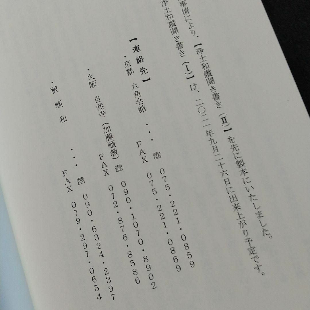 ”再開いたします”　信楽峻麿法話集　親鸞『浄土和讃講話 聞き書き』 第Ⅱ巻 その他のその他(その他)の商品写真