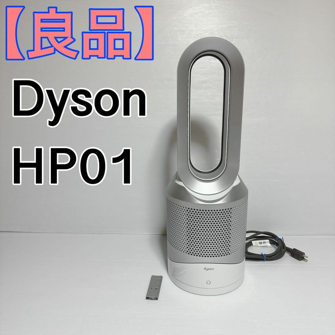 ファンヒーター【良品】ダイソン HP01 Pure Hot+Cool 温風 冷風