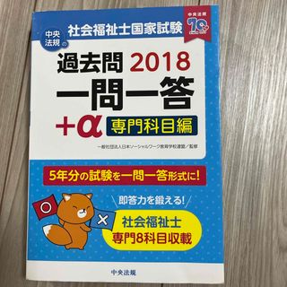 2018 社会福祉士国家試験過去問一問一答＋α専門科目編　未使用品(人文/社会)