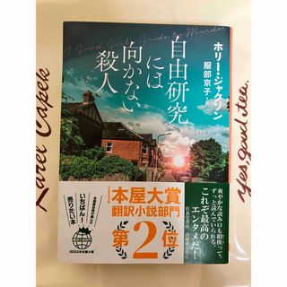 自由研究には向かない殺人  ホリー・ジャクソン(文学/小説)