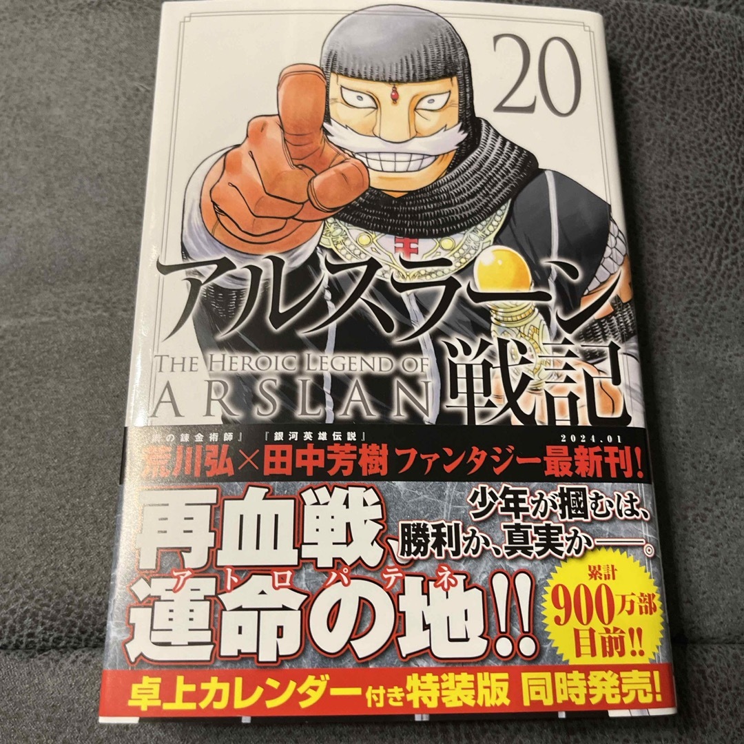 【二冊同時購入なら割引】アルスラーン戦記20 エンタメ/ホビーの漫画(少年漫画)の商品写真