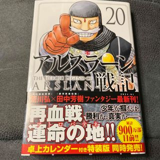 【二冊同時購入なら割引】アルスラーン戦記20(少年漫画)