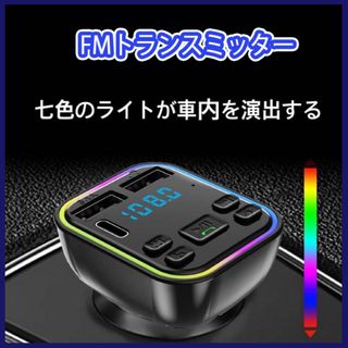 虹色 FMトランスミッター Bluetooth5 音楽 車載 車 シガーソケット(車内アクセサリ)