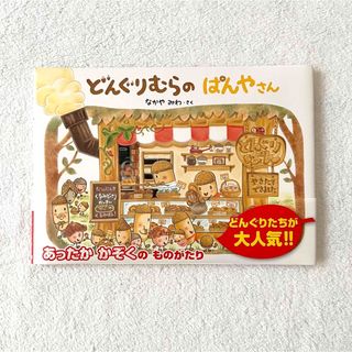 ガッケン(学研)の★美品★どんぐりむらのぱんやさん　なかやみわ　(絵本/児童書)