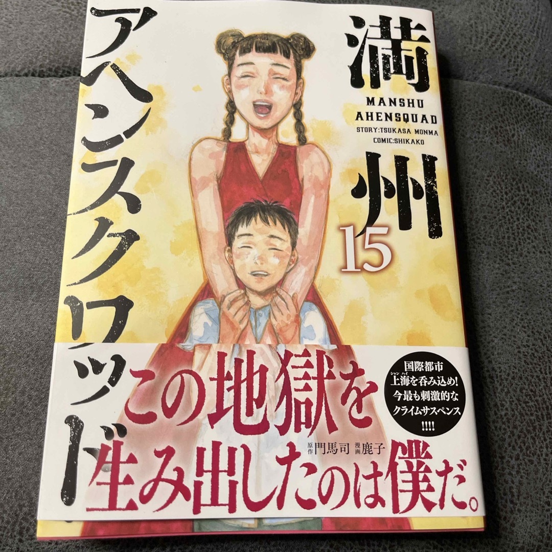 【二冊同時購入なら割引】満州アヘンスクワッド15 エンタメ/ホビーの漫画(青年漫画)の商品写真