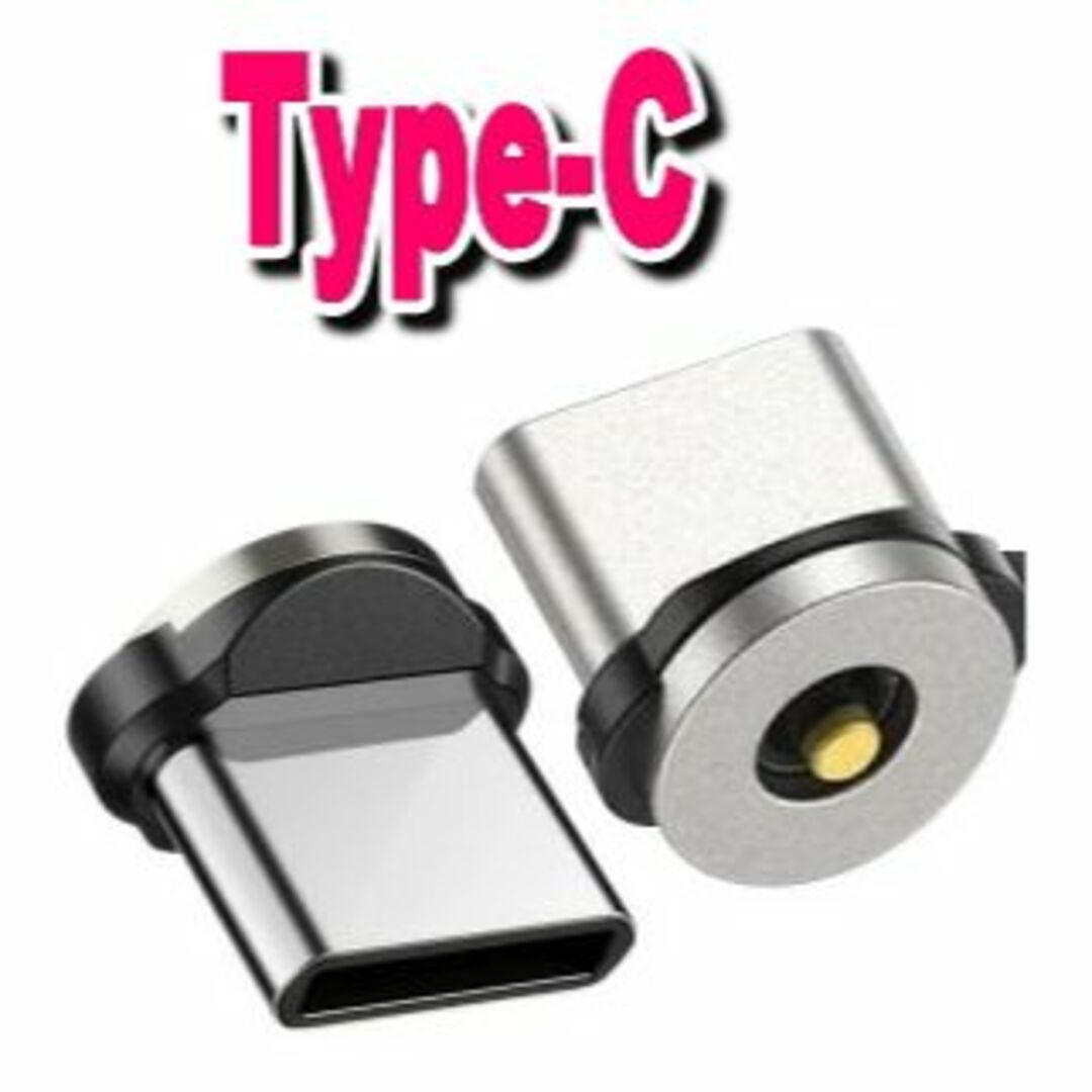 Type-C マグネット充電ケーブル1mシルバー タイプC スマホ/家電/カメラのスマートフォン/携帯電話(バッテリー/充電器)の商品写真