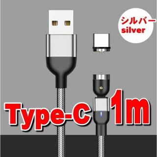 Type-C マグネット充電ケーブル1mシルバー タイプC(バッテリー/充電器)