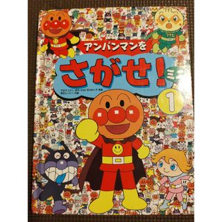 アンパンマン(アンパンマン)のアンパンマンをさがせ1　ミニ(絵本/児童書)