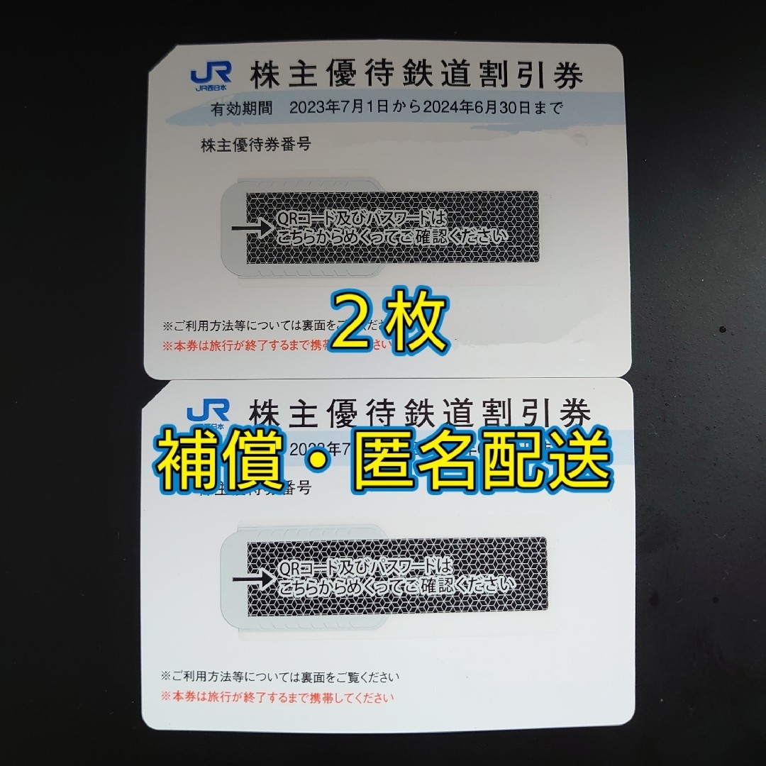 【匿名配送】西日本旅客鉄道　株主優待割引券　2枚　カードスリーブエンタメ/ホビー
