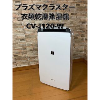 SHARP - SHARP 空気清浄除湿器 プラズマクラスター 除湿機 CV-DF100-W