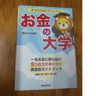 本当の自由を手に入れるお金の大学(ビジネス/経済)