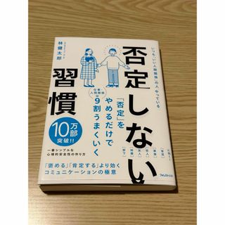 否定しない習慣　林健太郎(ビジネス/経済)