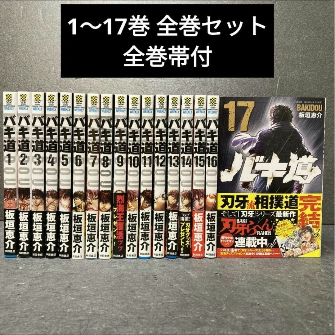 秋田書店(アキタショテン)のバキ道 17巻 全巻帯付 全巻セット 板垣恵介 エンタメ/ホビーの漫画(全巻セット)の商品写真