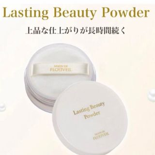 CLUBcosmetics - ラスティングビューティーパウダー　粉おしろい　フェイスパウダー　フルベール化粧品