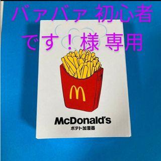 マクドナルド(マクドナルド)のマクドナルド 福袋2024年 ポテト加湿器 新品未使用 2個セット(ノベルティグッズ)