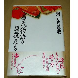 イワナミショテン(岩波書店)の源氏物語の脇役たち(文学/小説)