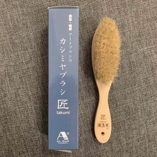 アートブラシ(Art Brush ASAKUSA)のカシミヤブラシ 匠(日用品/生活雑貨)