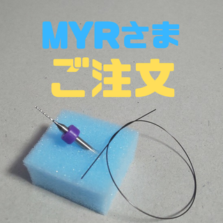 【MYRさま】ご注文 形状記憶ワイヤー その他(ネイルケア)