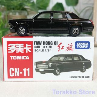 タカラトミー(Takara Tomy)の【新品】トミカ CN-11 中国限定 第一汽車 紅旗 - レッドフラッグ(ミニカー)