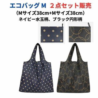 【新品】エコバッグ2点セット割引 大容量＜紺色+ブラック＞M+M 買い物レジ袋(エコバッグ)