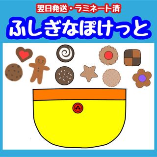 【翌日発送】ふしぎのぽけっと　ペープサート(知育玩具)