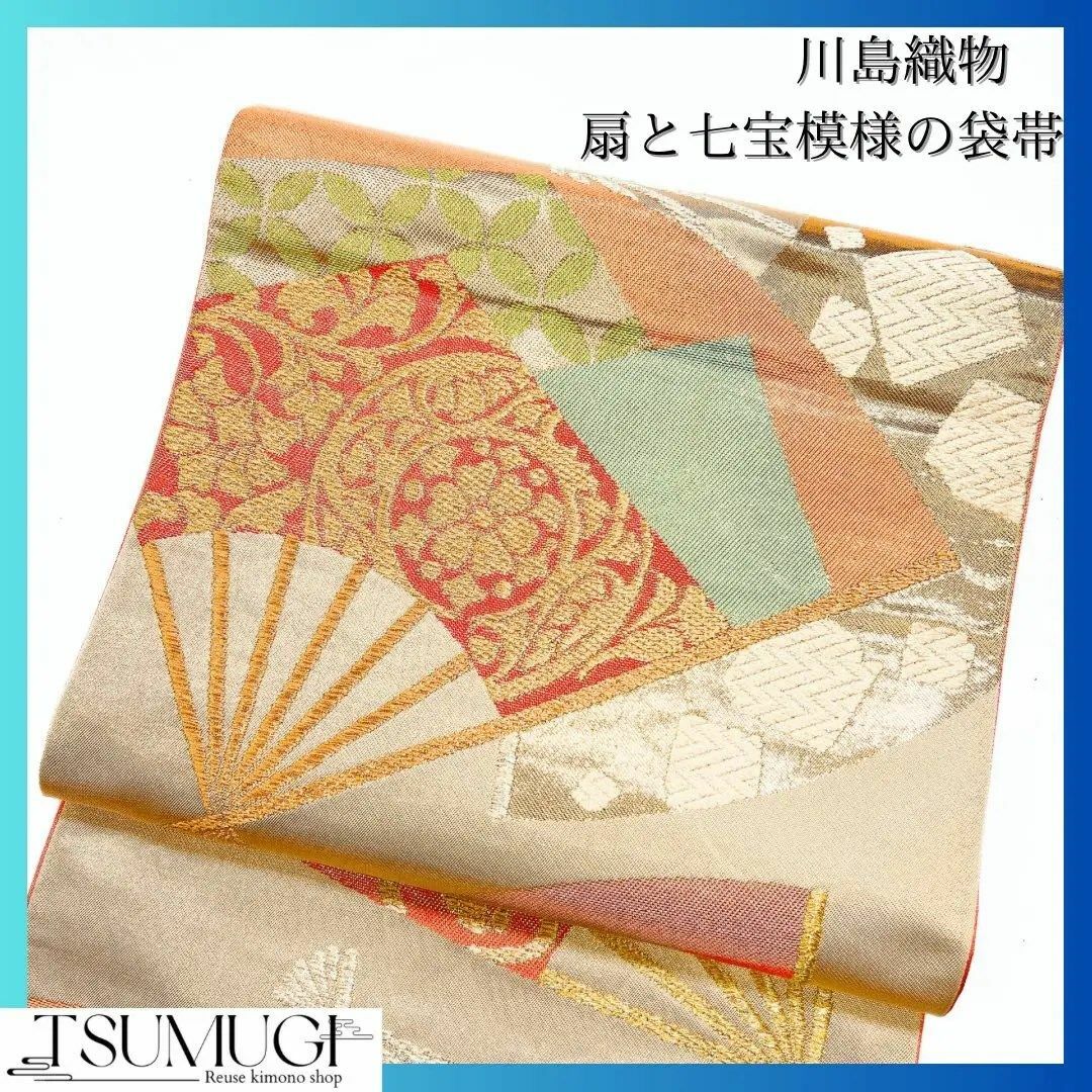 川島織物　扇と七宝が織られた袋帯　着物　113w素材正絹商品番号113w