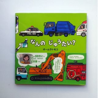 【りんさん用】なんのじゅうたい？他2冊(絵本/児童書)