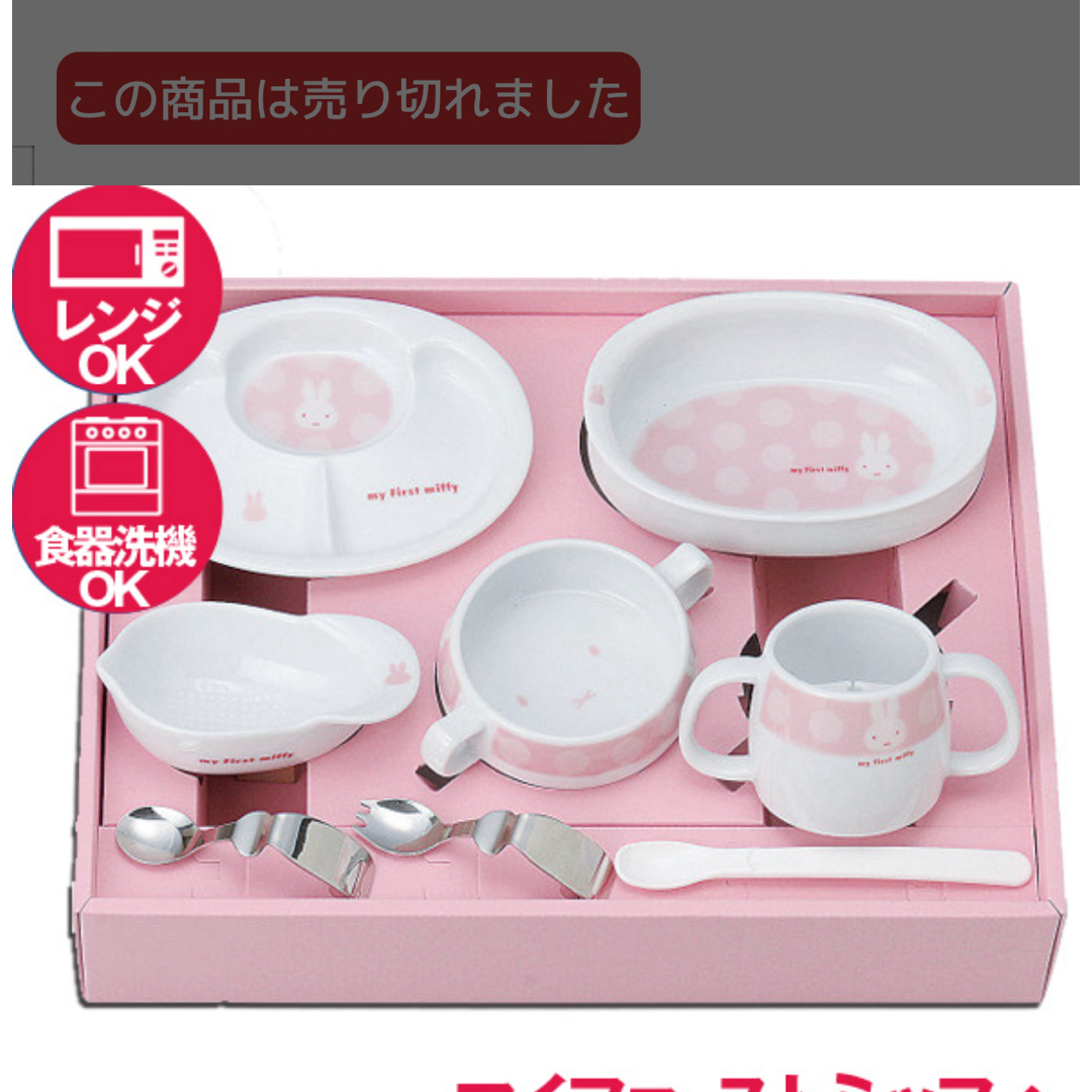 ★新品・未使用品　ミッフィー　ベビー食器ミッフィー