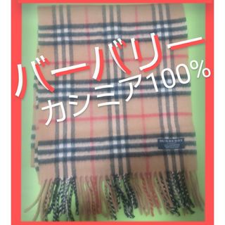 バーバリー(BURBERRY)のマフラー バーバリー BURBERRY キャメル  正規品 襟巻き ストール(マフラー/ショール)