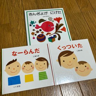 きんぎょがにげた　他3冊セット(絵本/児童書)