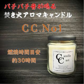 【焚き火アロマキャンドル】CC.No1【ソイキャンドル】(アロマ/キャンドル)