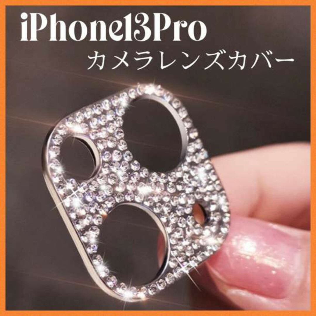 iPhone13pro カメラレンズカバー ピンクゴールド キラキラ231 スマホ/家電/カメラのスマホアクセサリー(モバイルケース/カバー)の商品写真