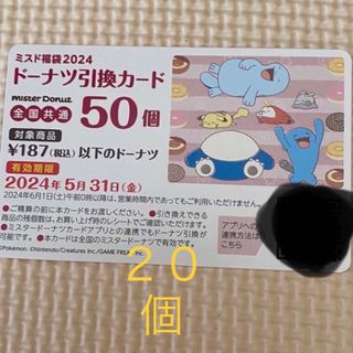 ポケモン - ミスタードーナツ　引換券 50個