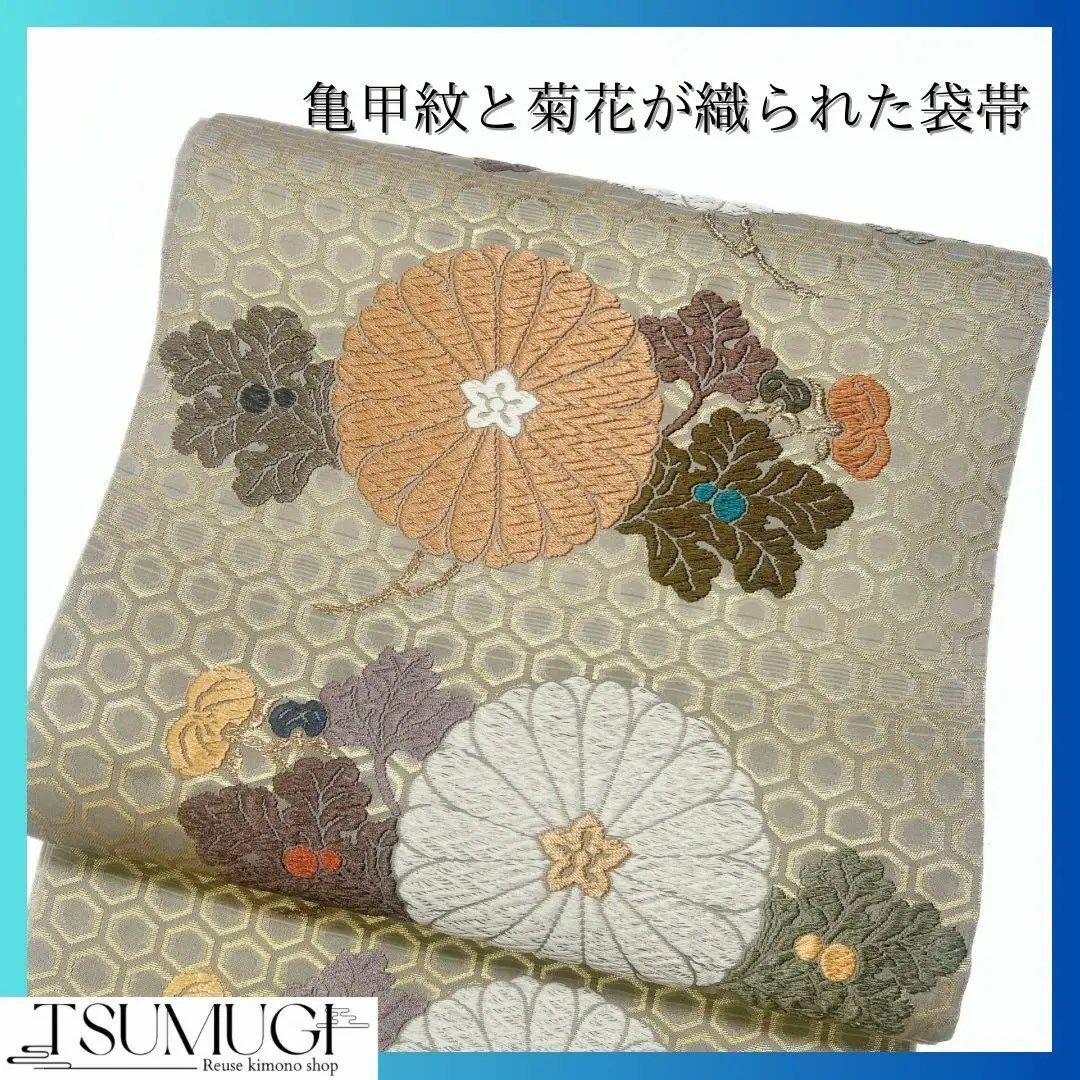 亀甲紋と菊花が織られた袋帯　着物　113w柄六通
