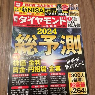 ダイヤモンドシャ(ダイヤモンド社)の週刊 ダイヤモンド 2023年 12/30号 [雑誌] 2024年総予測(ビジネス/経済/投資)