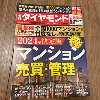 ダイヤモンドシャ(ダイヤモンド社)の週刊 ダイヤモンド 2024年 1/13号 [雑誌] マンション売買管理(ビジネス/経済/投資)