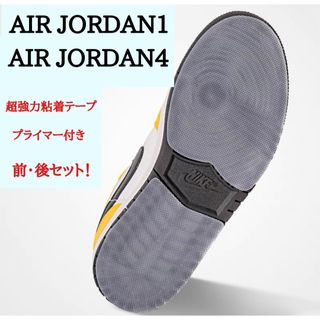 AIR JORDAN1 AIR JORDAN4 ソールプロテクター　全貼タイプ(スニーカー)