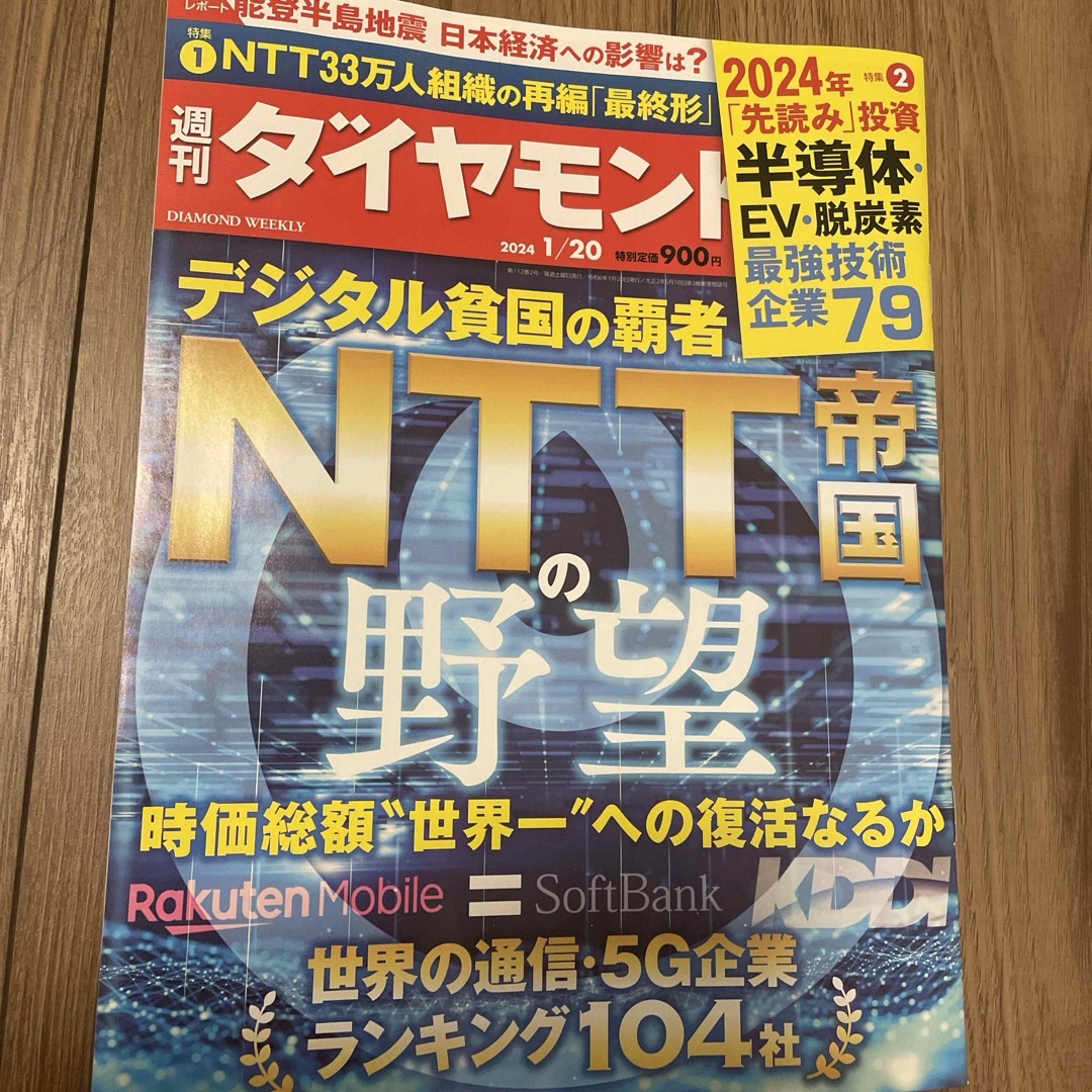 ダイヤモンド社(ダイヤモンドシャ)の週刊 ダイヤモンド 2024年 1/20号 [雑誌]NTT帝国の野望 エンタメ/ホビーの雑誌(ビジネス/経済/投資)の商品写真