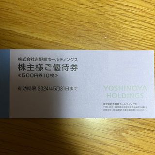 ヨシノヤ(吉野家)の吉野家　株主優待券　5000円分(レストラン/食事券)