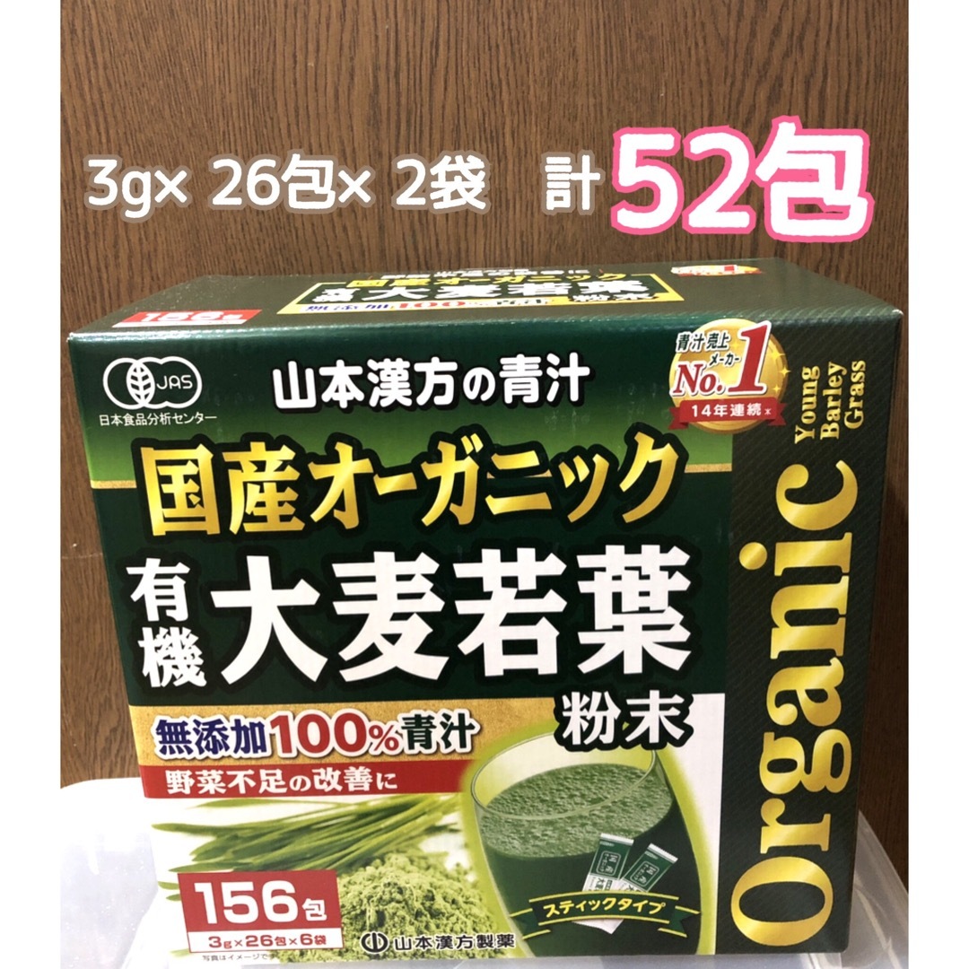 コストコ(コストコ)の国産 無添加 100% オーガニック 青汁 3g x 52包＜山本漢方製薬 食品/飲料/酒の健康食品(青汁/ケール加工食品)の商品写真