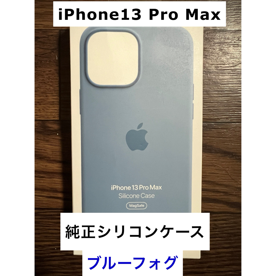 Apple(アップル)のiPhone13 Pro Max 純正シリコンケース ブルーフォグ スマホ/家電/カメラのスマホアクセサリー(iPhoneケース)の商品写真