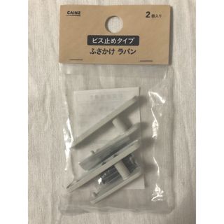 CAINS カインズ ふさかけラパン ホワイト 2個入り ビス止めタイプ 新品(カーテン)